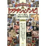 コロナは獣の刻印666 "ワクチンとゾンビ"―ついに来た「終わりの日」 [単行本]