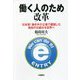 働く人のため改革―日本発!働き手の立場で構築した独自の仕組みを世界へ [単行本]