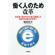 働く人のため改革―日本発!働き手の立場で構築した独自の仕組みを世界へ [単行本]