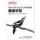 セキュリティエンジニアのための機械学習―AI技術によるサイバーセキュリティ対策入門 [単行本]