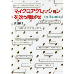 マイクロアグレッションを吹っ飛ばせ―やさしく学ぶ人権の話 [単行本]