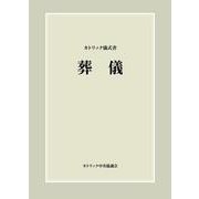 カトリック儀式書　葬儀　オンデマンド版 [単行本]