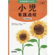 発達段階からみた 小児看護過程 第4版－＋病態関連図 [単行本]