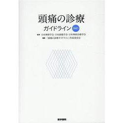 頭痛の診療ガイドライン2021 [単行本]