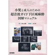 小児と成人のための超音波ガイド下区域麻酔図解マニュアル [単行本]