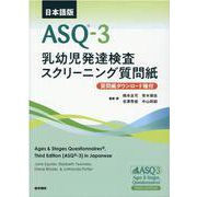 日本語版ASQ-3【質問紙ダウンロード権付】－乳幼児発達検査スクリーニング質問紙 [単行本]