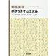 看護実習ポケットマニュアル [単行本]