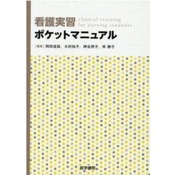 看護実習ポケットマニュアル [単行本]