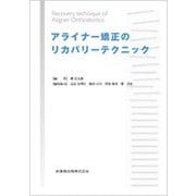 アライナー矯正のリカバリーテクニック [単行本]