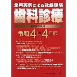 全科実例による社会保険歯科診療―令和4年4月版 [単行本]