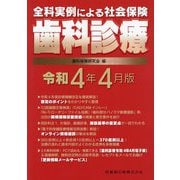 全科実例による社会保険歯科診療―令和4年4月版 [単行本]