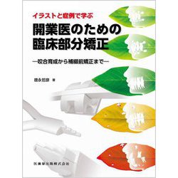 イラストと症例で学ぶ開業医のための臨床部分矯正―咬合育成から補綴前矯正まで [単行本]