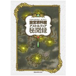 ドラゴンクエスト10 オンライン設定資料館 アストルティア秘聞録 [単行本]