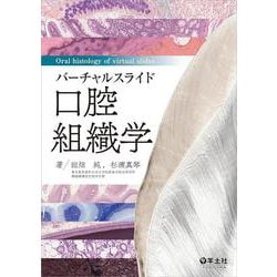 バーチャルスライド　口腔組織学 [単行本]