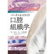 バーチャルスライド　口腔組織学 [単行本]