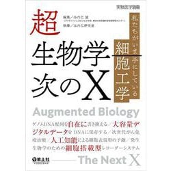 超生物学―次のX(実験医学別冊) [単行本]