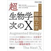 超生物学―次のX(実験医学別冊) [単行本]