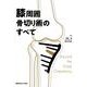 膝周囲骨切り術のすべて [単行本]