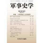 軍事史学<第57巻 第2号 （通巻226号）> [単行本]