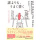 誰よりも、うまく書く―心をつかむプロの文章術 [単行本]