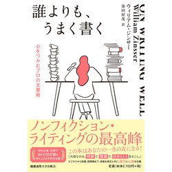 誰よりも、うまく書く―心をつかむプロの文章術 [単行本]