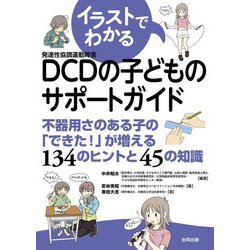 イラストでわかるDCD(発達性協調運動障害)の子どものサポートガイド―不器用さのある子の「できた!」が増える134のヒントと45の知識 [単行本]