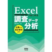 Excelではじめる調査データ分析―企画から統計解析まで [単行本]