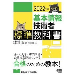 基本情報技術者標準教科書〈2022年版〉 [単行本]