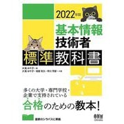 基本情報技術者標準教科書〈2022年版〉 [単行本]