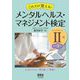 これだけ覚える!メンタルヘルス・マネジメント検定2種ラインケアコース 改訂3版 [単行本]