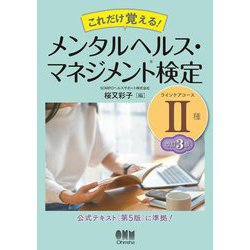 これだけ覚える!メンタルヘルス・マネジメント検定2種ラインケアコース 改訂3版 [単行本]