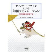 セルオートマトンによる知能シミュレーション―天然知能を実装する [単行本]