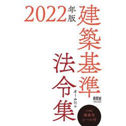 建築基準法令集〈2022年版〉 [単行本]