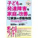 子どもの発達障害を家庭で改善した12家族の感動物語 [単行本]