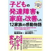 子どもの発達障害を家庭で改善した12家族の感動物語 [単行本]