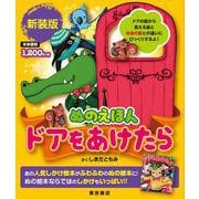 新装版　ぬのえほん　ドアをあけたら [絵本]
