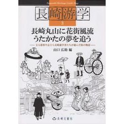 長崎游学３ 長崎丸山に花街風流うたかたの夢を追う [単行本]