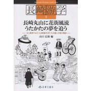 長崎游学３ 長崎丸山に花街風流うたかたの夢を追う [単行本]