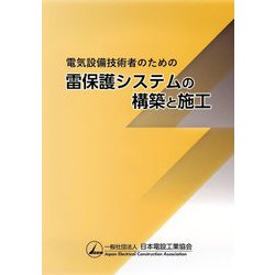 電気設備技術者のための雷保護システムの構築と施工 [単行本]