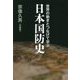 世界の動きとつなげて学ぶ日本国防史 [単行本]