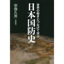 世界の動きとつなげて学ぶ日本国防史 [単行本]
