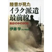 陸曹が見たイラク派遣最前線―熱砂の中の90日 [単行本]