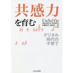 共感力を育む―デジタル時代の子育て [単行本]