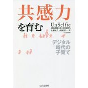 共感力を育む―デジタル時代の子育て [単行本]