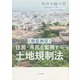 徹底検証 住民・市民を監視する土地規制法 [単行本]
