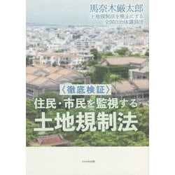 徹底検証 住民・市民を監視する土地規制法 [単行本]