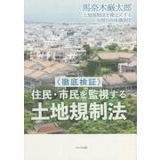 徹底検証 住民・市民を監視する土地規制法 [単行本]