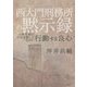 西大門刑務所の黙示録―分断克服に生命を賭した在日の行動する良心 [単行本]