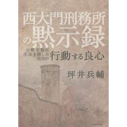 西大門刑務所の黙示録―分断克服に生命を賭した在日の行動する良心 [単行本]
