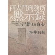 西大門刑務所の黙示録―分断克服に生命を賭した在日の行動する良心 [単行本]